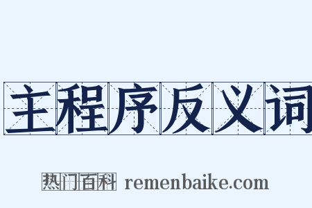 主程序反义词是什么意思的图片